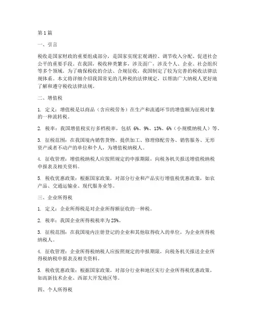 熟悉各种税的法律规定(3篇)