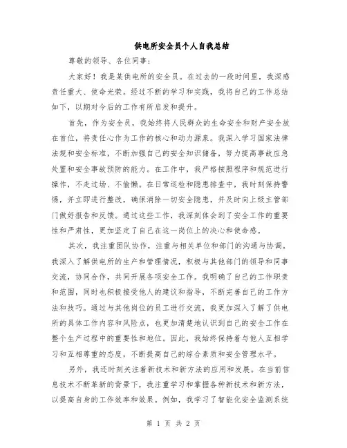供电所安全员个人自我总结