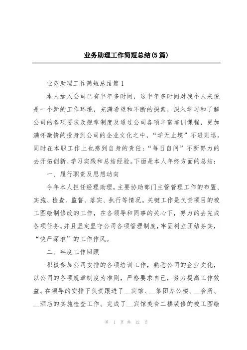 业务助理工作简短总结(5篇)