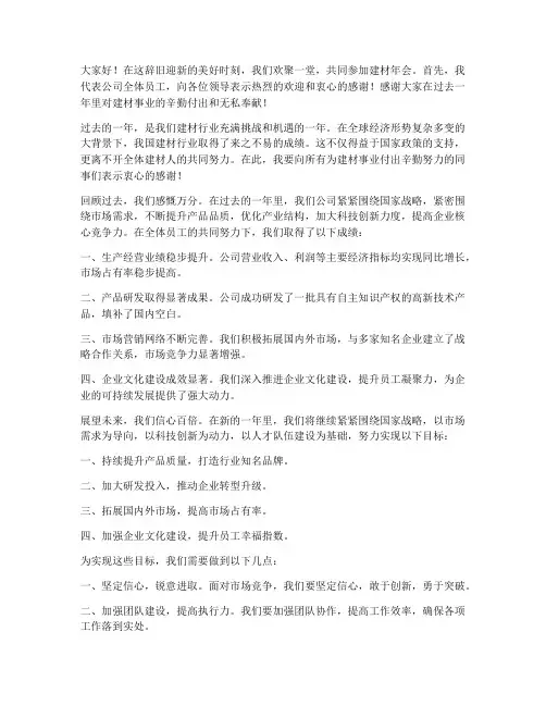 建材年会领导发言稿