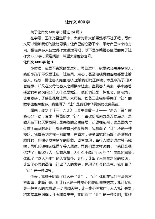 关于让作文600字（精选24篇）
