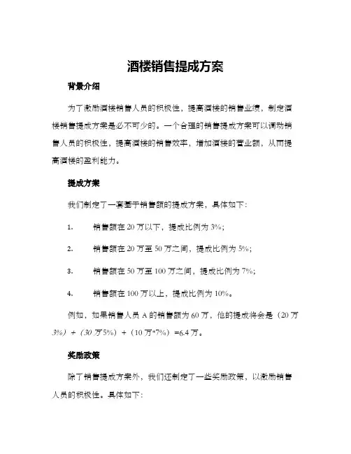 酒楼销售提成方案