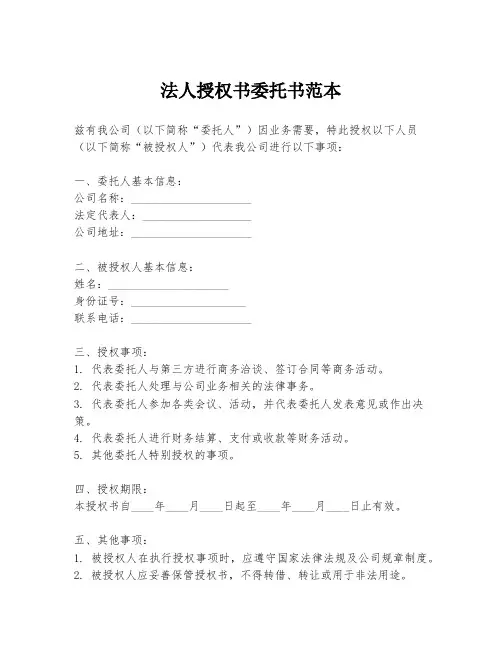 法人授权书委托书范本