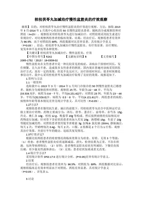 桂枝茯苓丸加减治疗慢性盆腔炎的疗效观察