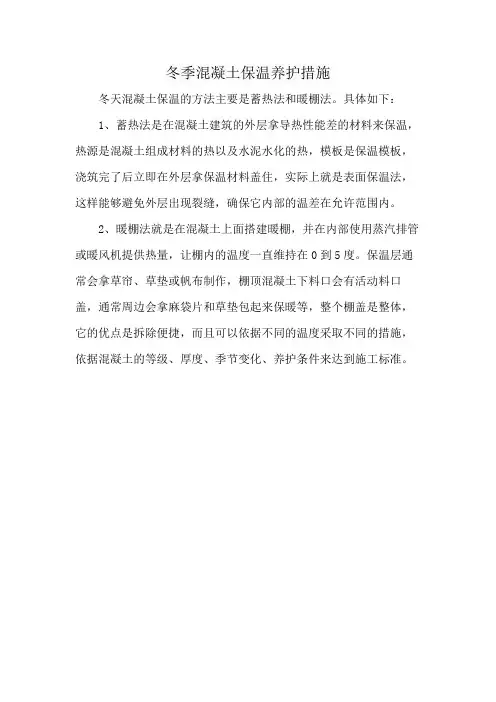 冬季混凝土保温养护措施
