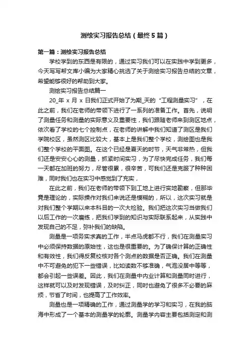 测绘实习报告总结（最终5篇）