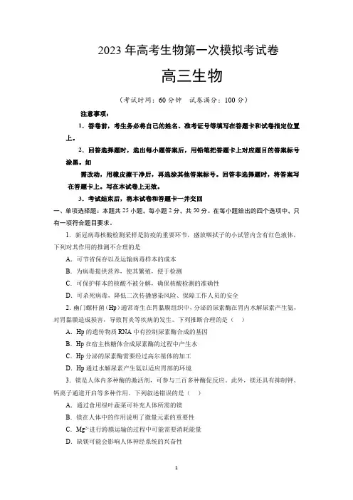 2023年高考生物第一次模拟考试卷含答案