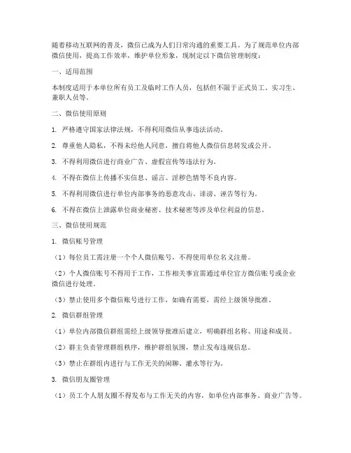 单位加强微信管理制度