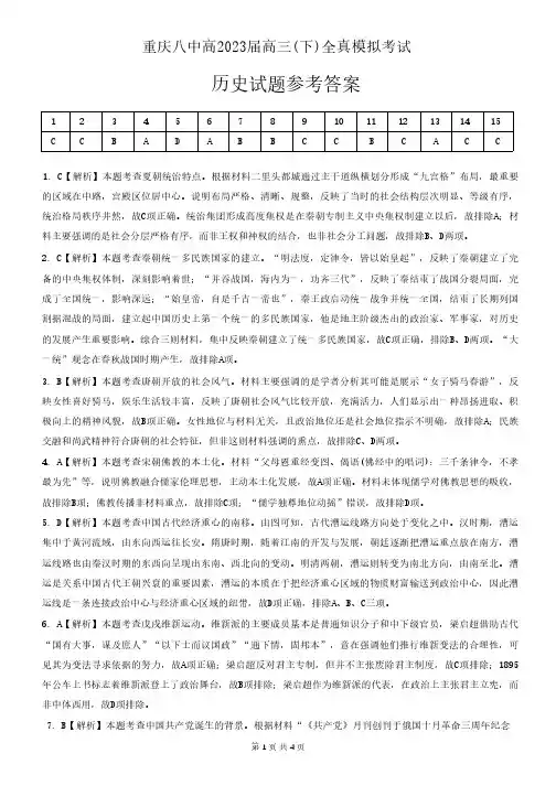 重庆市第八中学高2023届高三(下)全真模拟考试历史参考答案 (1)
