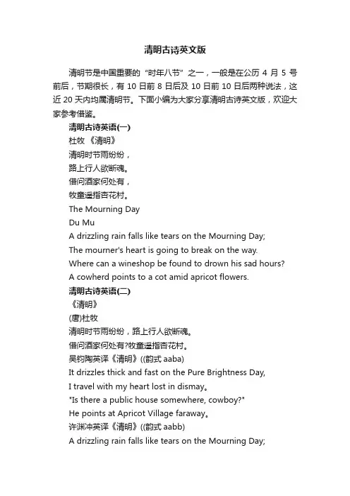 清明古诗英文版