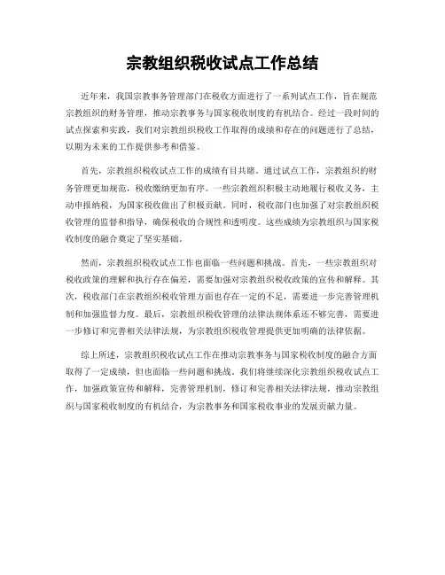 宗教组织税收试点工作总结