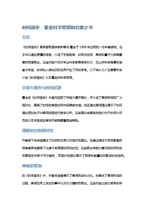 《时间简史》：霍金科学思想的启蒙之书