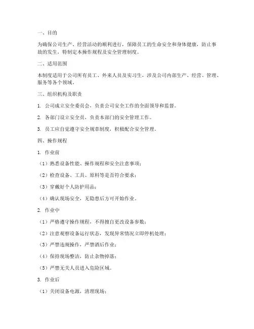 操作规程及安全管理制度