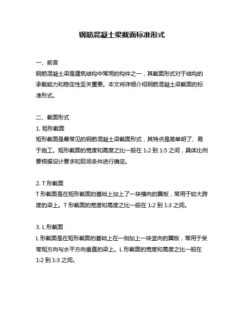 钢筋混凝土梁截面标准形式