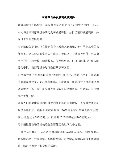 可穿戴设备发展现状及趋势