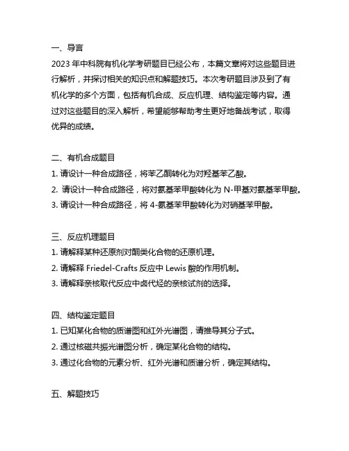 中科院2023有机化学考研题