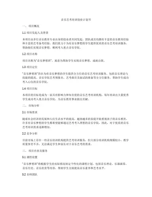 音乐艺考培训创业计划书