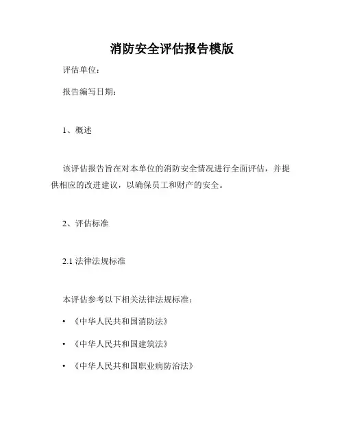 消防安全评估报告模版
