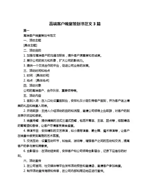 高端客户晚宴策划书范文3篇