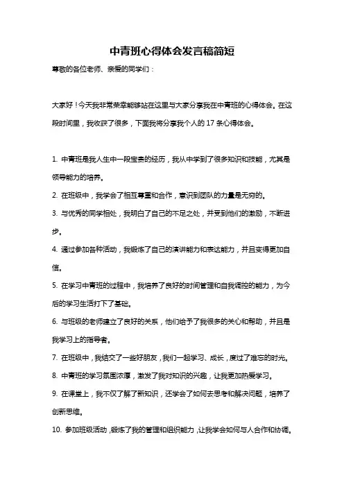 中青班心得体会发言稿简短