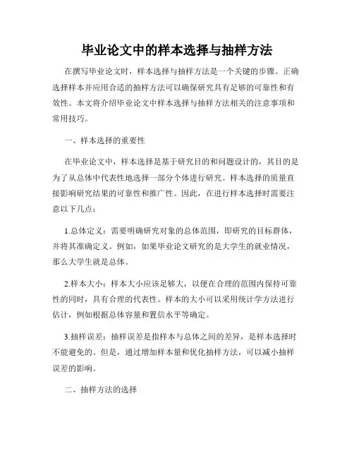 毕业论文中的样本选择与抽样方法