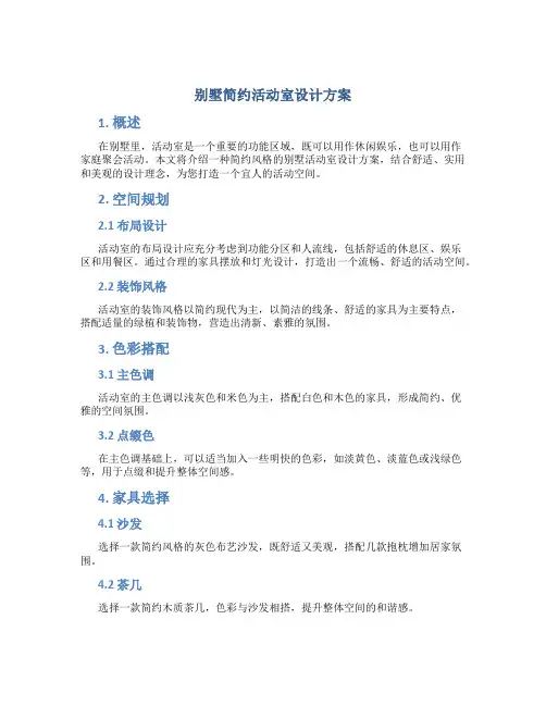 别墅简约活动室设计方案