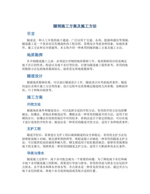 隧洞施工方案及施工方法