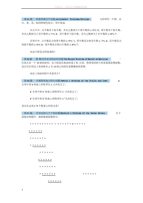 百个著名初等数学问题