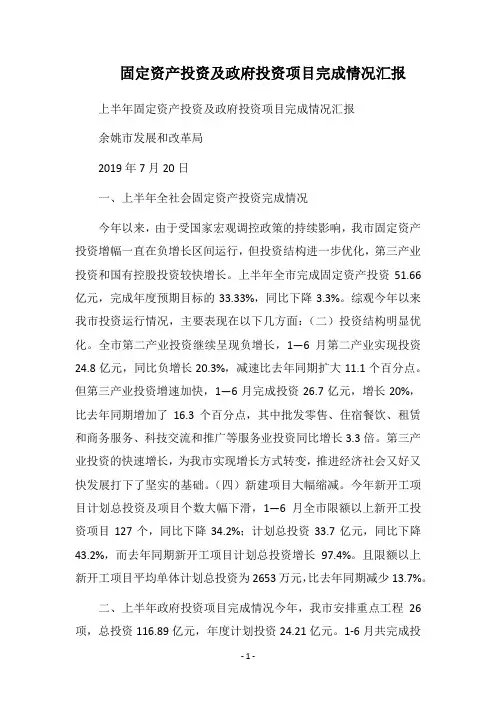 2019固定资产投资及政府投资项目完成情况汇报