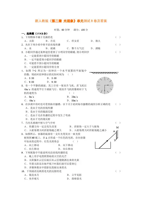 新人教版《第二章 光现象》单元测试B卷及答案