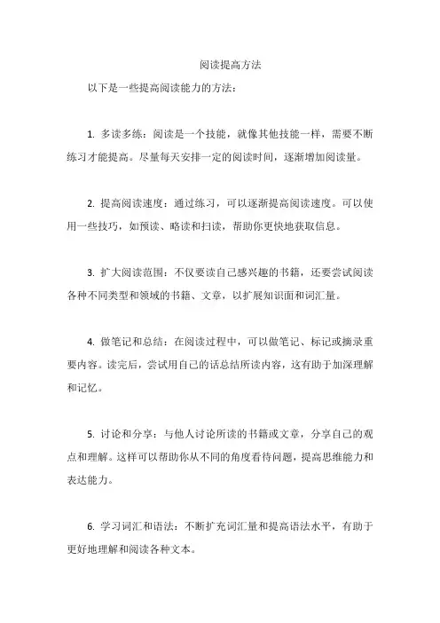 阅读提高方法