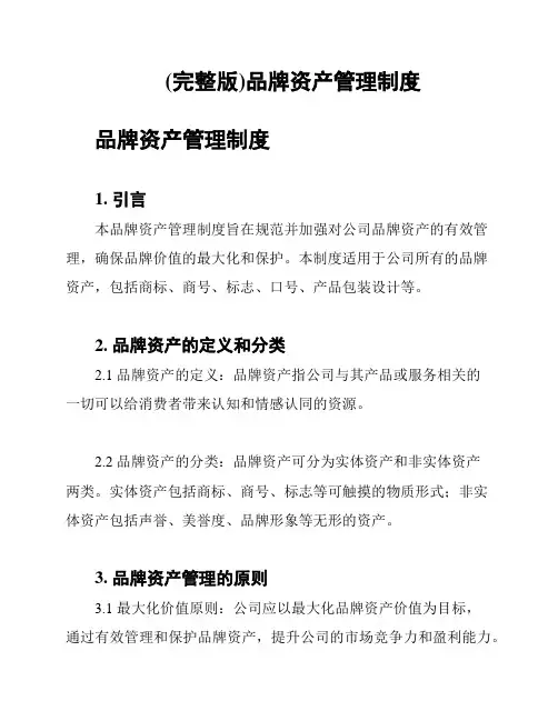 (完整版)品牌资产管理制度