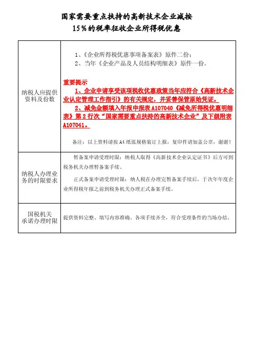 国家需要重点扶持的高新技术企业减按15％的税率征收企业所得税优惠