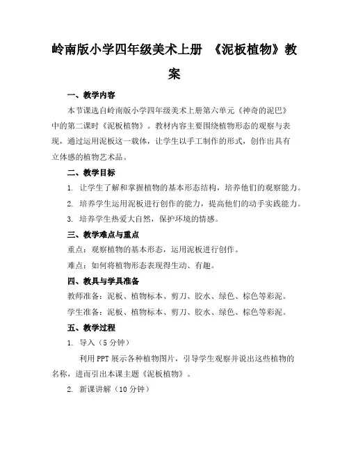 岭南版小学四年级美术上册《泥板植物》教案