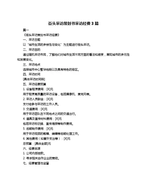 街头采访策划书采访经费3篇