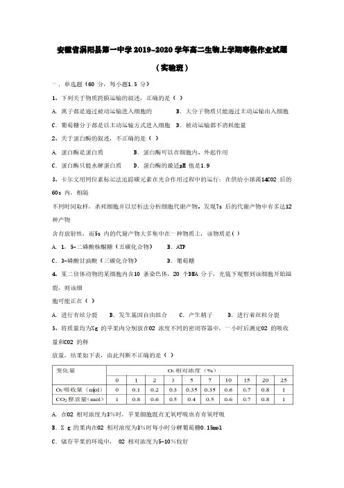 安徽省涡阳县第一中学2019-2020学年高二生物上学期寒假作业试题(实验班)