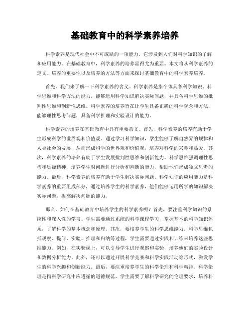 基础教育中的科学素养培养