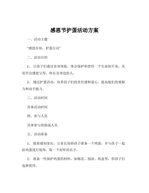 感恩节护蛋活动方案