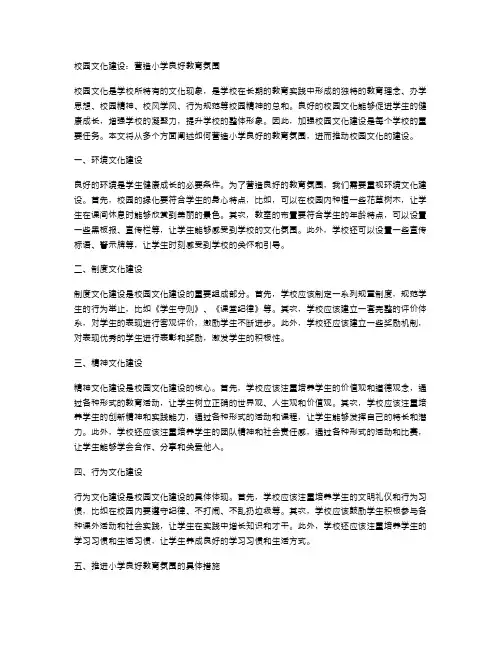 校园文化建设：营造小学良好教育氛围