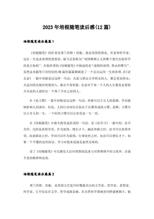 2023年培根随笔读后感(12篇)