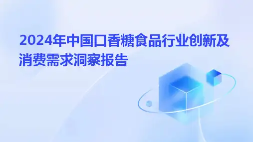 2024年中国口香糖食品行业创新及消费需求洞察报告
