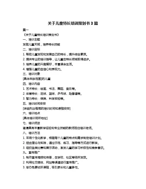 关于儿童特长培训策划书3篇