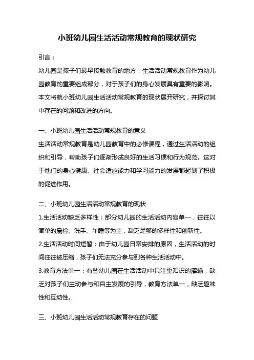 小班幼儿园生活活动常规教育的现状研究