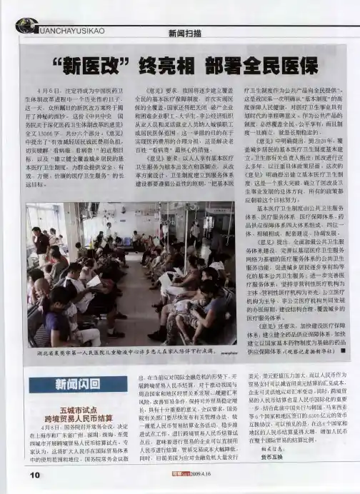 “新医改”终亮相 部署全民医保