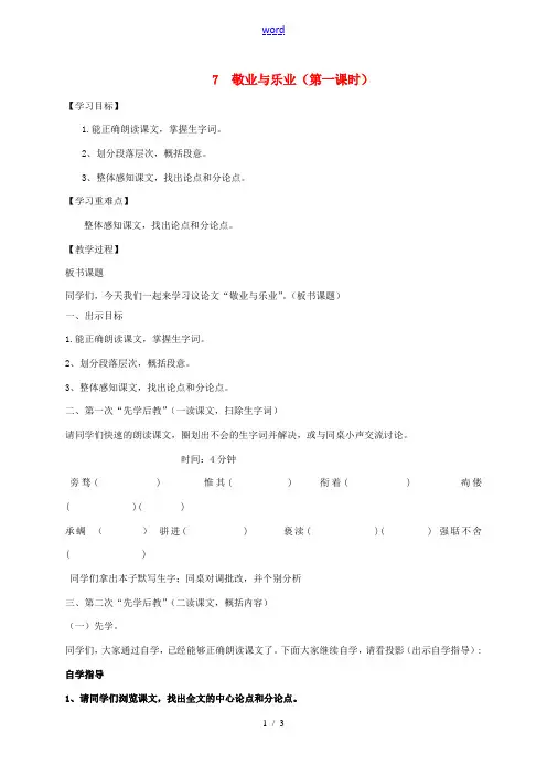 八年级语文下册 第二单元 7《敬业与乐业》教案 苏教版-苏教版初中八年级下册语文教案