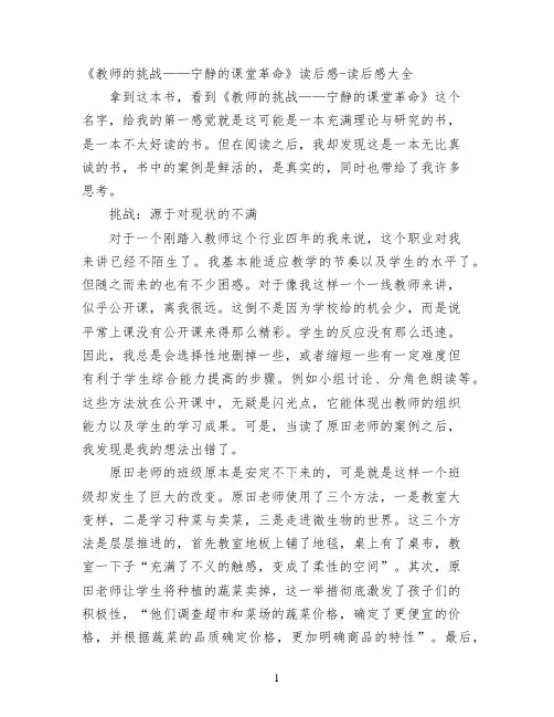 《教师的挑战——宁静的课堂革命》读后感
