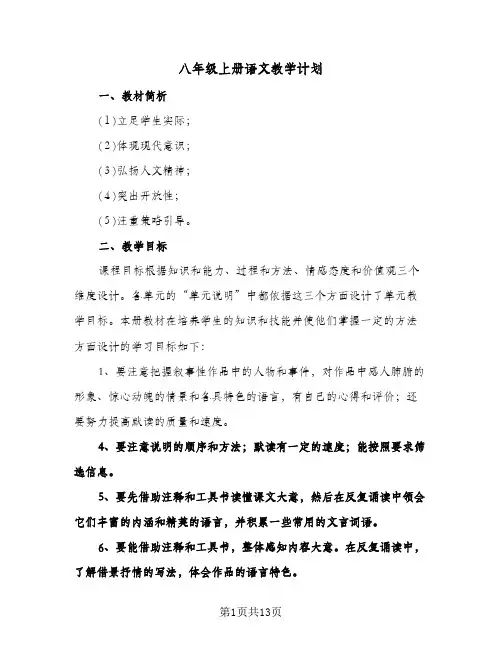 2024年八年级上册语文教学计划（3篇）
