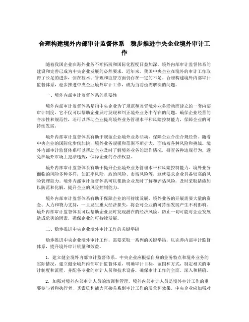合理构建境外内部审计监督体系 稳步推进中央企业境外审计工作
