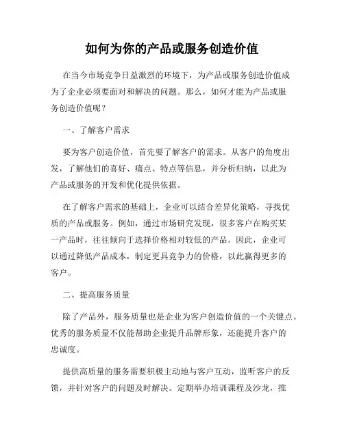 如何为你的产品或服务创造价值
