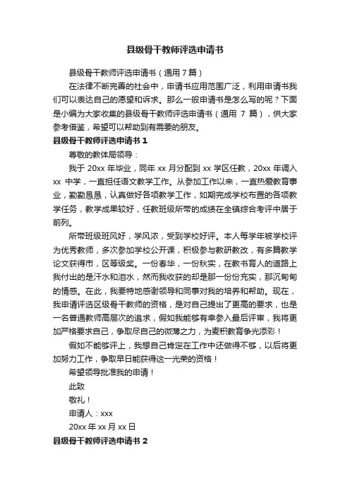 县级骨干教师评选申请书（通用7篇）